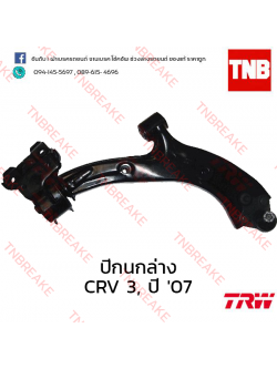 TRW ปีกนกล่าง (ขวา) Honda CR-V G3 2007-2009