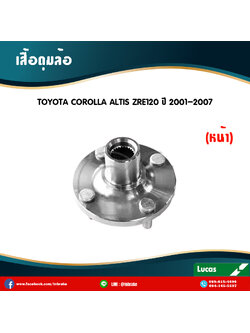 เสื้อดุมล้อหน้า ลูกปืนดุมล้อหน้า ดุมล้อหน้า toyota corolla altis zre120 ปี 2001-2007 โตโยต้า โคโรลา อัลติส /lucas