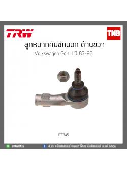 ลูกหมากคันชักนอก ด้านขวา Volkswagen Golf II ปี 83-92 TRW/JTE345