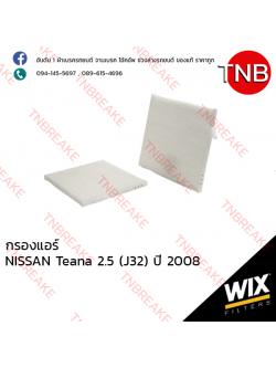 WIX ไส้กรองแอร์ NISSAN Teana 2.5 (J32) ปี 2008