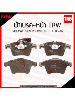 TRW ผ้าเบรค (หน้า) VOLKSWAGEN CARAVELLE T5 ปี 05-09