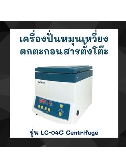 เครื่องปั่นเหวี่ยงตกตะกอน แบบตั้งโต๊ะ ยี่ห้อ Lugar รุ่น LC-04C Centrifuge (ขนาด 20ml x 12 หลอด)