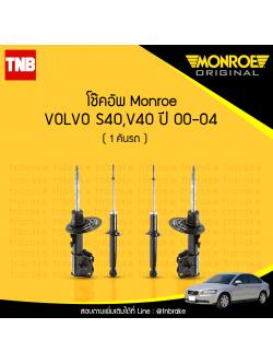 โช้คอัพ volvo s40,v40 ปี 2000-2004