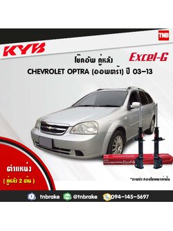 โช้คอัพหลัง kayaba excel-g chevrolet optra ออฟตร้า คายาบ้า เอ็กเซลจี ปี 2003-2013