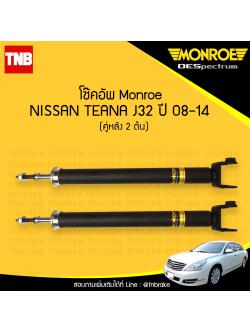 โช๊คอัพหลัง monroe oespectrum nissan teana j32 มอนโร โออีสเปคตรัม เทียน่า เจ 32 ปี 2008-2014