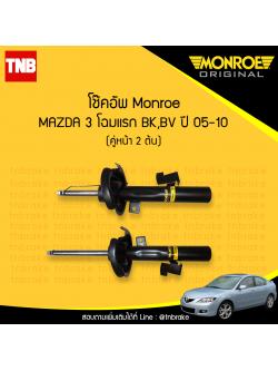 โช๊คอัพหน้า monroe oespectrum mazda 3 โฉมแรก bk,bv มอนโร โออีสเปคตรัม มาสด้า 3 ปี 2005-2010