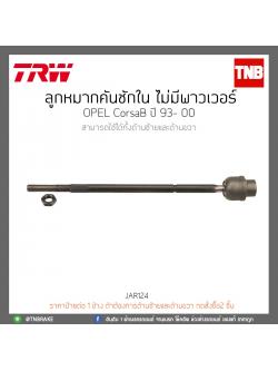 ลูกหมากคันชักใน (ไม่มีเพาเวอร์) OPEL CorsaB ปี 93- 00 TRW/JAR124