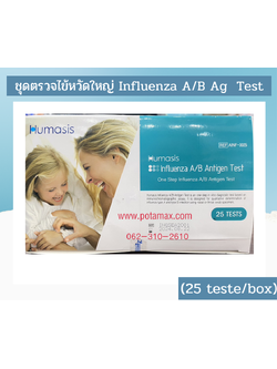 ชุดตรวจแอนติเจนของเชื้อไข้หวัดใหญ่ A/B (Influenza A/B Antigen Test) Humasis