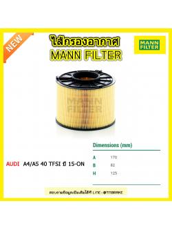 กรองอากาศ MANN Filter AUDI A4/A5 40 TFSI ปี 15-on