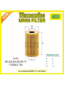 ไส้กรองน้ำมันเครื่อง MANN Filter AUDI A1 ปี 10-on ,A3 ปี 03-on ,A4 ปี 07-on,Q3 ปี 11-on ,Q5,TT,TTS(8J) TDI ปี 08-on