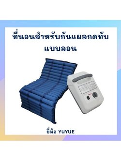 ที่นอนลมแบบลอน ยี่ห้อ YUYUE