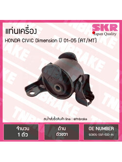 ยางแท่นเครื่อง honda civic dimension ปี 2001-2005 ฮอนด้า ซีวิค ไดเมนชั่น ตัวขวา /skr