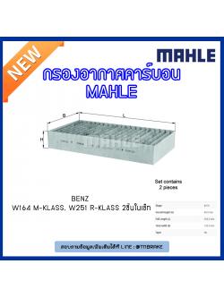ไส้กรองแอร์คาร์บอน MAHLE Filter BENZ W164 M-Klass, W251 R-Klass ปี 05-on