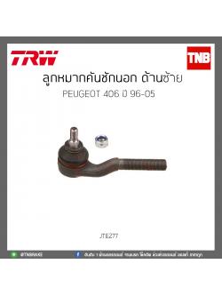ลูกหมากคันชักนอก ด้านซ้าย PEUGEOT 406 ปี 96-05 TRW/JTE277