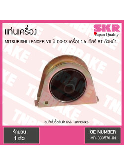 ยางแท่นเครื่อง mitsubishi lancer VII เครื่อง 1.6 ปี 2003-2013 เกียร์ AT มิตซูบิชิ แลนเซอร์ ตัวหน้า/skr