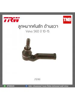 ลูกหมากคันชัก ด้านขวา Volvo S60 ปี 10-15 TRW/JTE1161