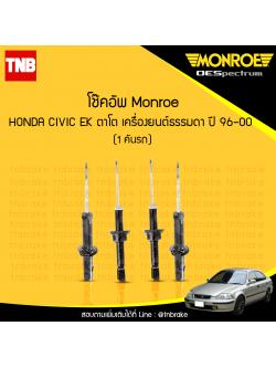 โช๊คอัพ monroe oespectrum honda civic ตาโต เครื่องยนต์ธรรมดา มอนโร โออีสเปคตรัม ฮอนด้า ซีวิค ตาโต ปี 1996-2000