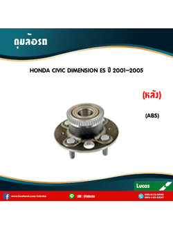 ลูกปืนดุมล้อหลัง ดุมล้อหลัง honda civic dimension es มี ABS ปี 2001-2005 ฮอนด้า ซีวิค ไดเมนชั่น /lucas