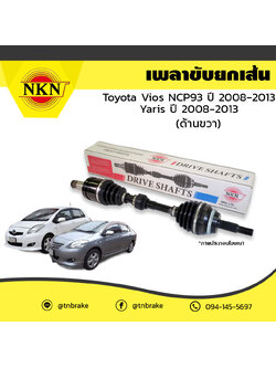 เพลาขับ เพลารถ ด้านขวา toyota vios npc93 โตโยต้า วีออส ปี 2008-2013 yaris ยาริส ปี 2008-2013 NKN