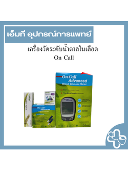 เครื่องวัดระดับน้ำตาลในเลือด On Call Advanced