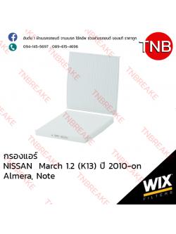 WIX ไส้กรองแอร์ NISSAN March 1.2 (K13) ปี 2010-on , Almera ปี 2000-on , Note ปี 2010-on