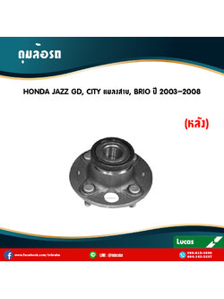 ลูกปืนดุมล้อหลัง ดุมล้อหลัง honda jazz gd,city แมลงสาบ ,brio ปี 2003-2008 ฮอนด้า แจ๊ส จีดี , ซิตี้ แมลงสาบ,บริโอ้ /lucas