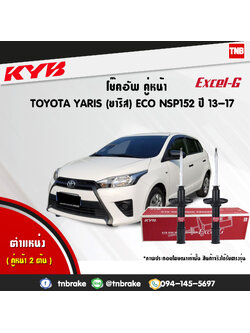 โช้คอัพหน้า kayaba excel-g toyota yaris nsp152 ยาริช คายาบ้า เอ็กเซลจี ปี 2013-ขึ้นไป