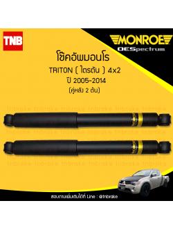โช๊คอัพหลัง monroe oespectrum mitsubishi triton 4x2 มอนโร โออีสเปคตรัม ไทรทัน ปี 2005-ขึ้นไป