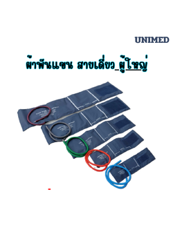 ผ้าพันแขนเครื่องวัดความดัน สายเดี่ยว ผู้ใหญ่ UM-U1880S ( 25-35 cm.) ยี่ห้อ Unimed