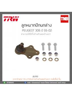 ลูกหมากปีกนกล่าง PEUGEOT 306 ปี 93-02 TRW/JBJ189