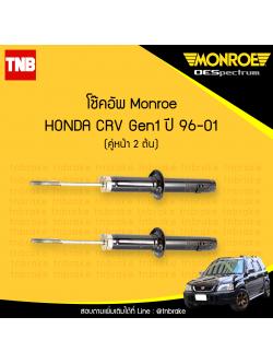โช๊คอัพหน้า monroe oespectrum honda crv gen1 มอนโร โออีสเปคตรัม ฮอนด้า ซีอาวี เจน 1 ปี 1996-2001