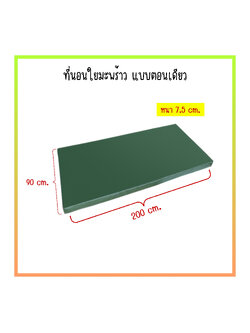 ที่นอนแบบตอนเดียว ใยมะพร้าว หุ้มหนังเทียม ขนาด 3 นิ้ว รุ่น PS269