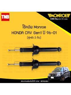 โช๊คอัพหลัง monroe oespectrum honda crv gen1 มอนโร โออีสเปคตรัม ฮอนด้า ซีอาวี เจน 1 ปี 1996-2001