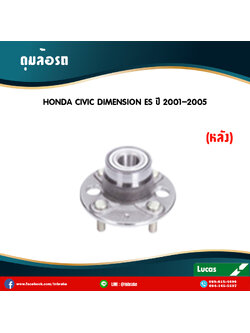 ลูกปืนดุมล้อหลัง ดุมล้อหลัง honda civic dimension es ปี 2001-2005 ฮอนด้า ซีวิค ไดเมนชั่น /lucas