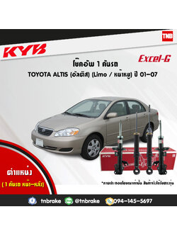 โช้คอัพ kayaba excel-g toyota altis อัลติส คายาบ้า เอ็กเซลจี ปี 2001-2007