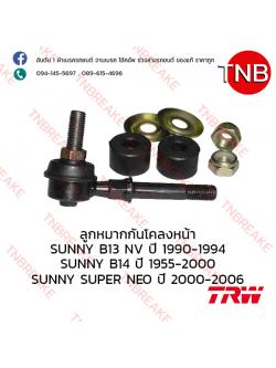 TRW ลูกหมากกันโคลงหน้า Nissan SUNNY B13 NV ปี 1985-1990 , B14 ปี 1995-2000 , Neo ปี 2000-2006