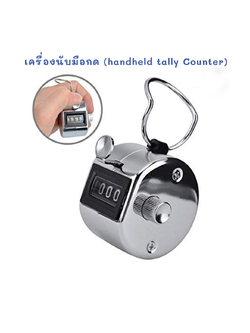 เครื่องนับมือกด (handheld tally Counter)
