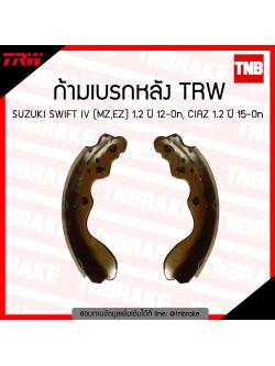 TRW ก้ามเบรก (หลัง) SUZUKI SWIFT IV (MZ,EZ) 1.2 ปี 12-ขึ้นไป, CIAZ 1.2 ปี 15-ขึ้นไป