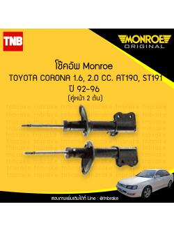 โช๊คอัพหน้า monroe toyota corona at190 st191 มอนโร โตโยต้า โคโรน่า ปี 1992-1996