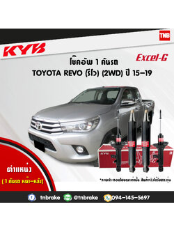 โช้คอัพหน้า kayaba excel-g toyota revo 4x2 รีโว่ วีโก้ คายาบ้า เอ็กเซลจี ปี 2005-2014