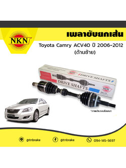 เพลาขับ เพลารถ ด้านซ้าย toyota camry acv40 โตโยต้า แคมรี่ เอซีวี40 ปี 2006-2012 NKN
