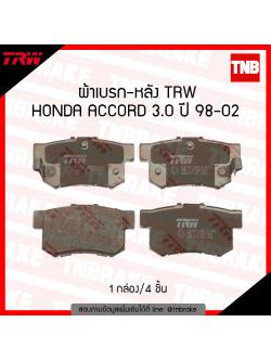 TRW ผ้าเบรก (หลัง) HONDA ACCORD 3.0 ปี 98-02
