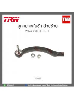 ลูกหมากคันชัก ด้านซ้าย Volvo V70 ปี 01-07 TRW/JTE1002