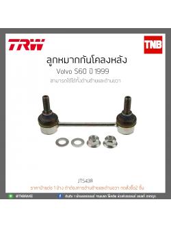 ลูกหมากกันโคลงหลัง Volvo S60 ปี 99 TRW/JTS438