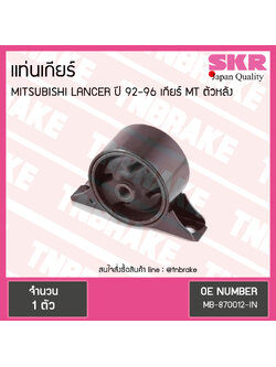 ยางแท่นเกียร์ mitsubishi lancer ปี 1992-1996 เกียร์ MT มิตซูบิชิ แลนเซอร์ ตัวหลัง/skr