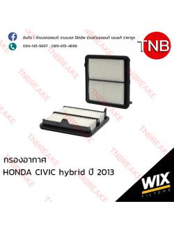 WIX ไส้กรองอากาศ HONDA CIVIC HYBIRD ปี 2013
