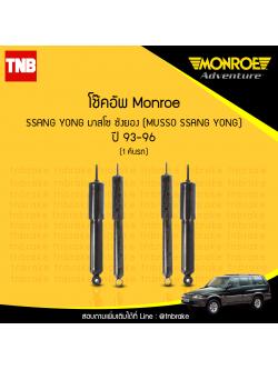 โช้คอัพ ssang yong มาสโซ ซังยอง ( musso ssang yong ) ปี 1993-1996