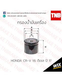กรองน้ำมันเครื่อง HONDA CR-V 1.6 ดีเซล ปี 17