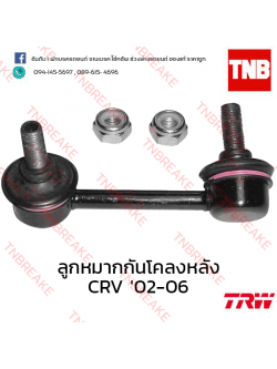 TRW ลูกหมากกันโคลงหลัง(ขวา) Honda CR-V G2 2002-2006