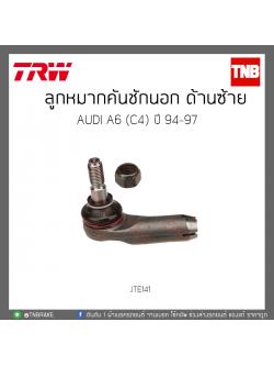 ลูกหมากคันชักนอก ด้านซ้าย AUDI A6 (C4) ปี 94-97 TRW/JTE141